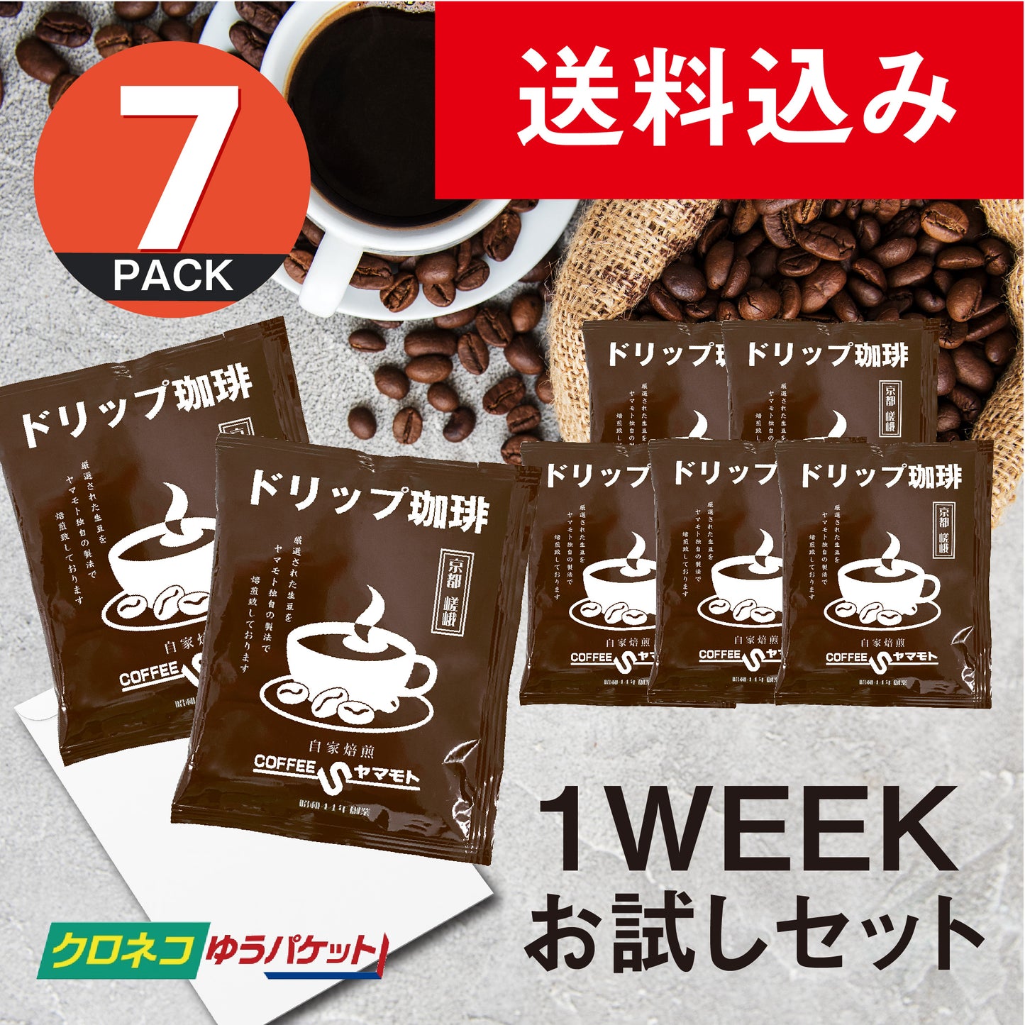 【送料込み】コーヒーショップヤマモト 1WEEKお試しセット