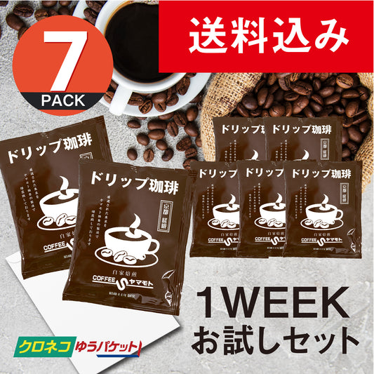 【送料込み】コーヒーショップヤマモト 1WEEKお試しセット