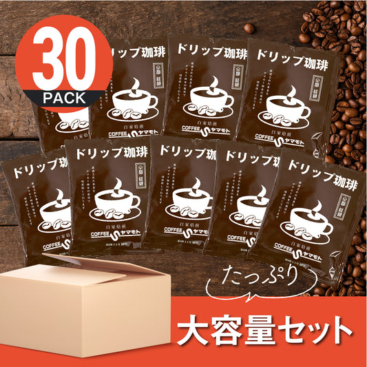 コーヒーショップヤマモト　大容量30袋セット